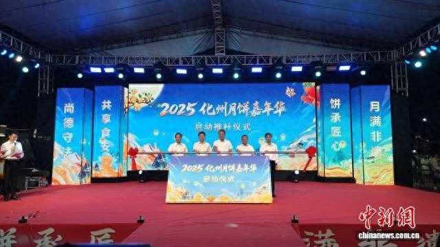 化州市月饼嘉年华活动启动。梁天宇 摄
