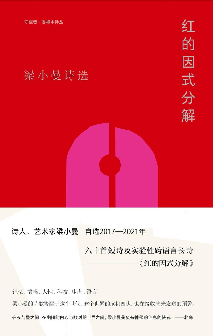《红的因式分解：梁小曼诗选》，梁小曼著，南京大学出版社｜守望者，2023年2月出版，180页，52.00元