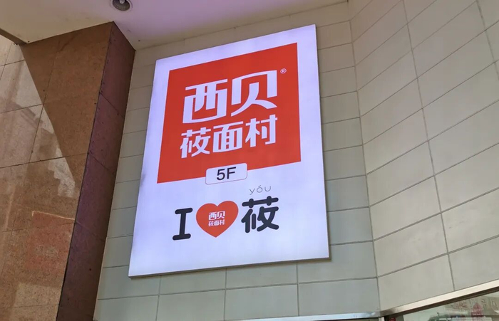 成都一家购物中心悬挂的西贝莜面村巨幅广告牌。