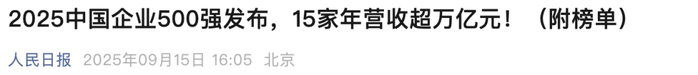 2025中国企业500强发布！（附榜单）_https://www.izongheng.net_快讯_第6张