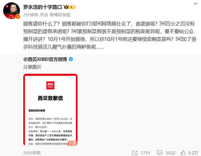 来源：西贝官方微博、罗永浩微博