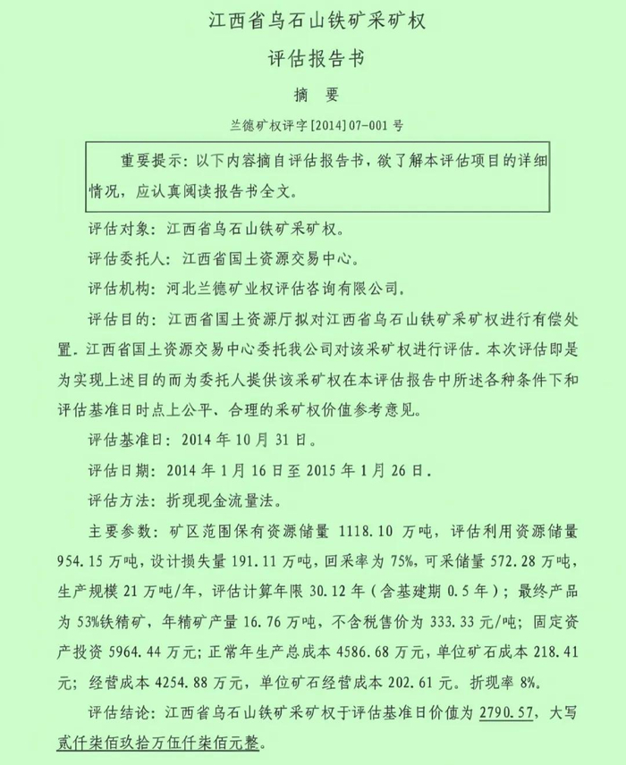 ▲江西省乌石山铁矿采矿权评估报告书