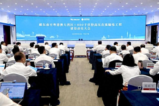 9月16日，藏粤直流工程建设动员大会召开。赖增鹏/摄