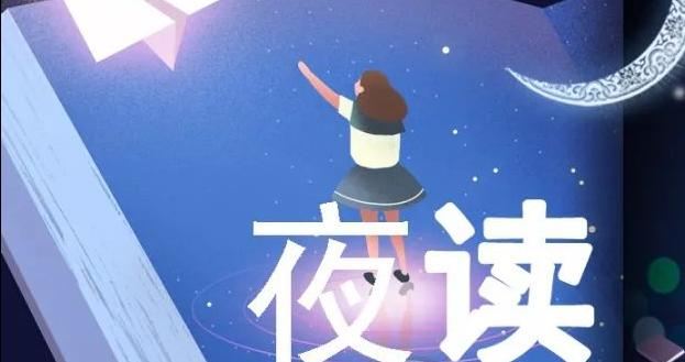 夜读 | 能接住你情绪的人，要珍惜