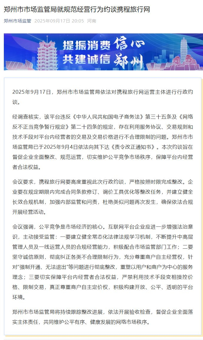 携程被郑州市市场监管局约谈：对经营者交易存不合理限制_财经头条