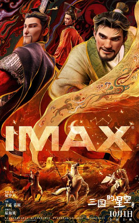 《三国的星空第一部》10.1登陆IMAX影院