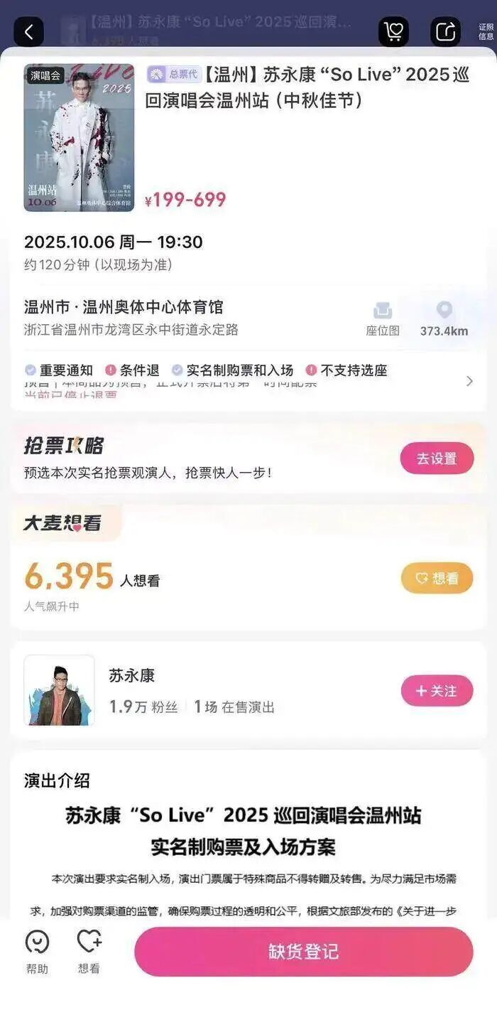 此前苏永康温州演唱会页面