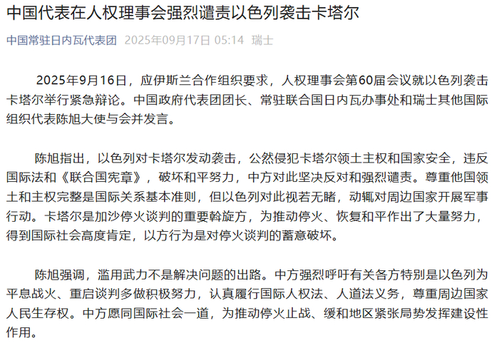 中国常驻日内瓦代表团微信公众号截图