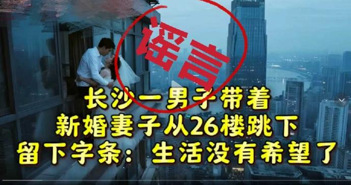 “长沙一男子带着新婚妻子从26楼跳下”？长沙警方辟谣
