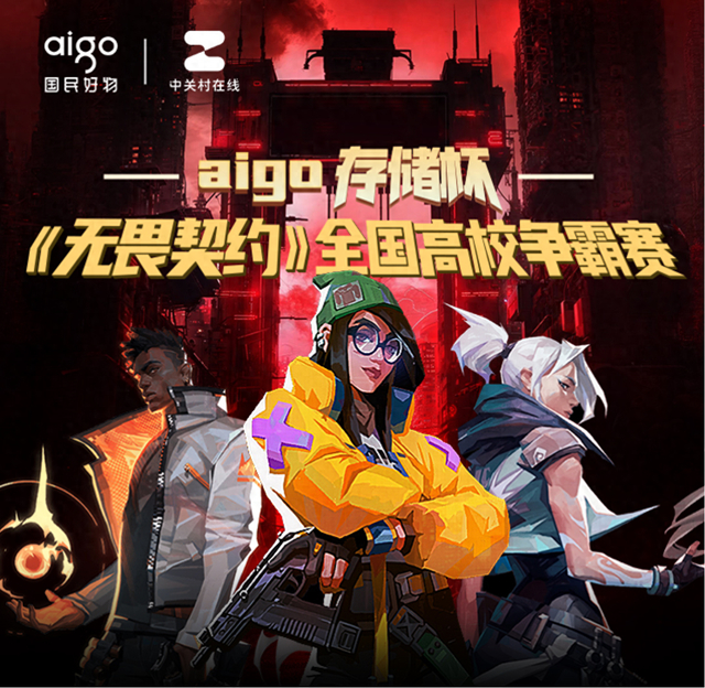 aigo存储杯《无畏契约》全国高校争霸赛开赛 首战对决精彩纷呈