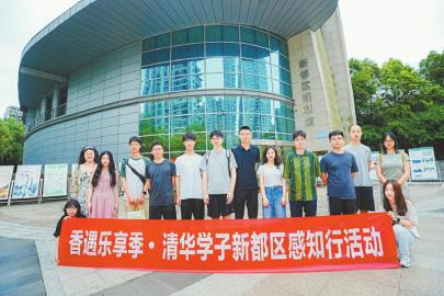 　　2025香遇乐享季·清华学子新都区感知行活动。