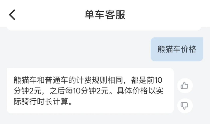 哈啰客服对熊猫车计费规则的相关回复。