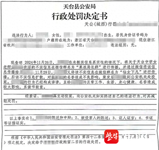 图为天台县公安局处罚书（图片来源于网络）