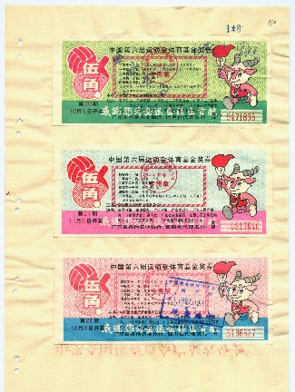（六运会奖券样本。广东省档案馆馆藏）