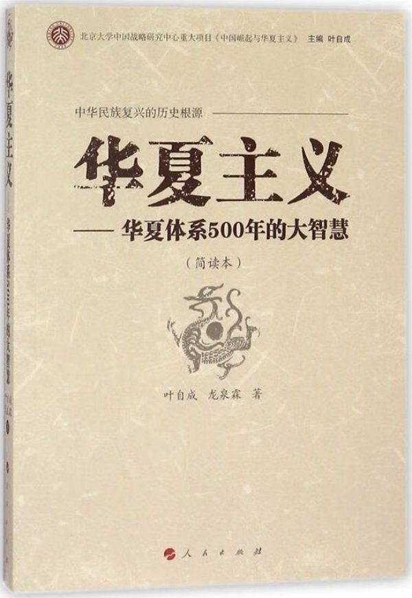 《华夏主义——华夏体系500年的大智慧》，人民出版社，2013年6月版