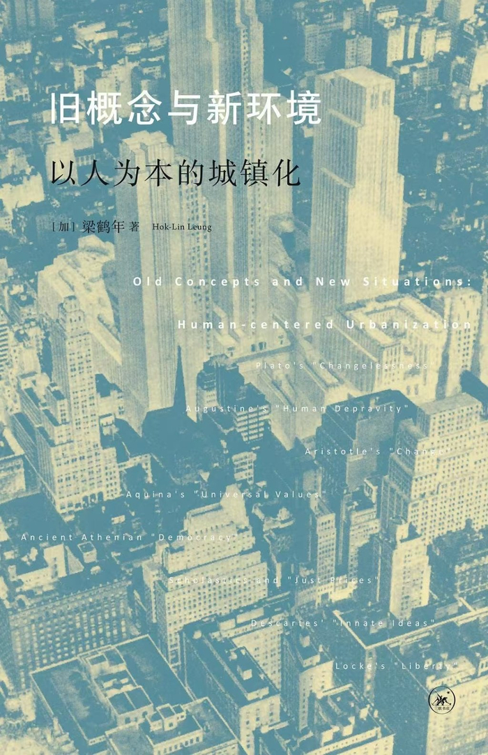 《旧概念与新环境 : 以人为本的城镇化》,梁鹤年著,生活·读书·新知三联书店2016年8月