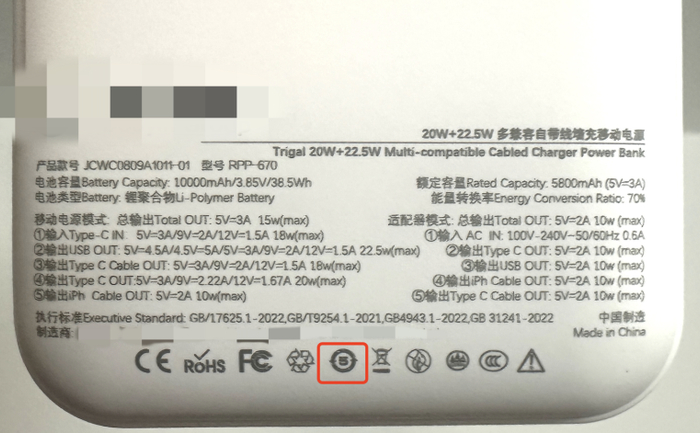 ▲画圈处为充电宝上的电池可循环使用5年年限标识