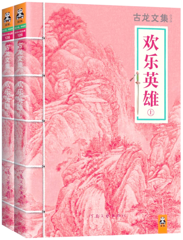 《欢乐英雄》（上、下），河南文艺出版社·读客文化，2013年7月版