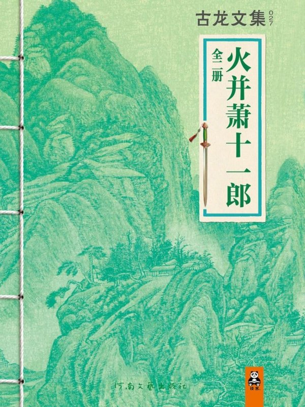 《萧十一郎》续作《火拼萧十一郎》（全二册），河南文艺出版社·读客文化，2013年5月版