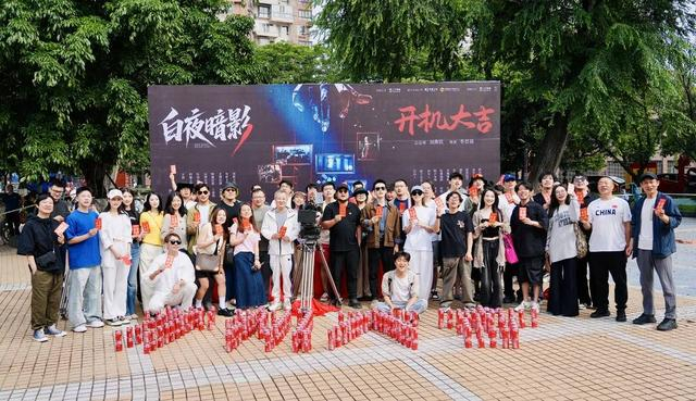 《白夜暗影》在射洪开机拍摄