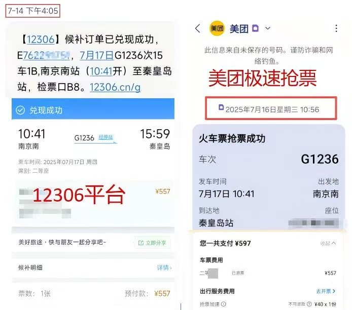 美团急速抢票与12306官方候补结果对比。  江苏省消保委 图