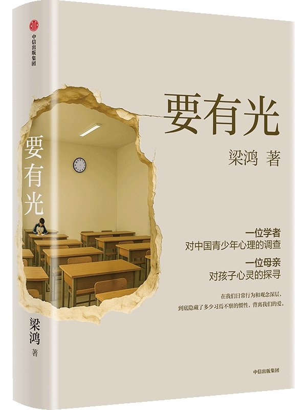 《要有光》，梁鸿/著，中信出版集团，2025年9月版