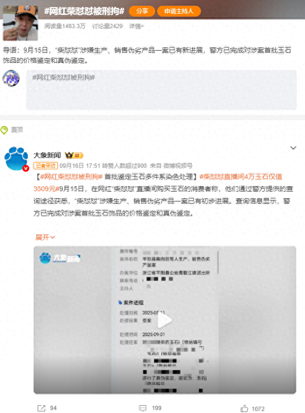 微博话题“#柴怼怼被刑拘#”截图