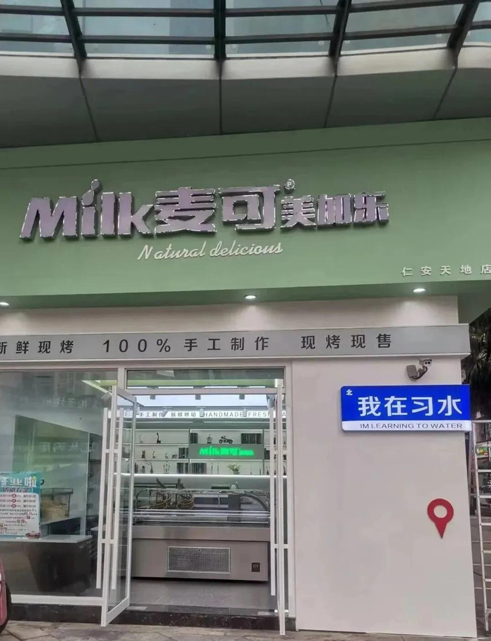 麦可美加乐在习水县的店铺 习水麦可美加乐烘焙坊微信公众号