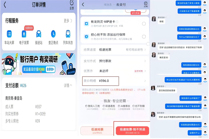 铁友平台抢票体验时遇到的隐性消费情况。江苏省消保委供图