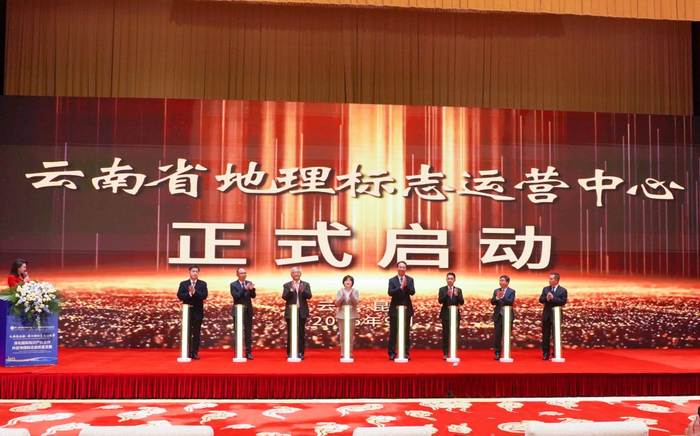 云南省地理标志运营中心正式启动。