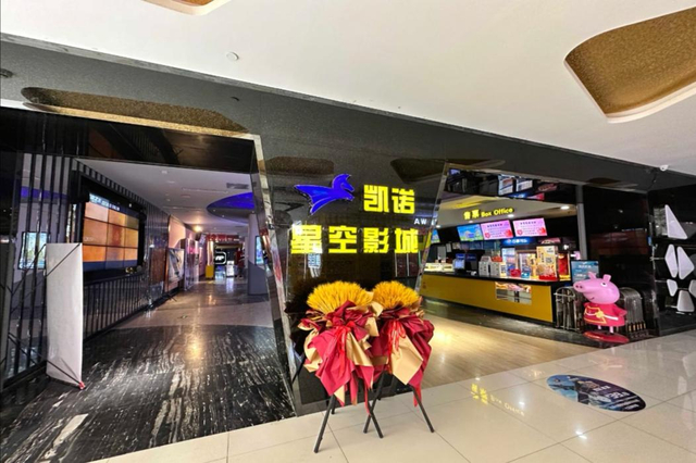凯诺影城