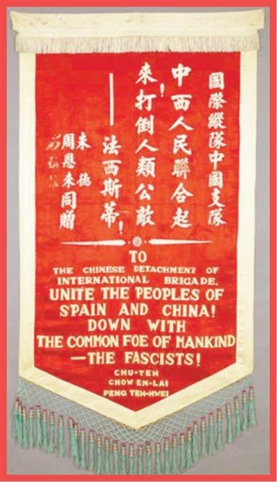 朱德、周恩来、彭德怀赠予国际纵队中国支队的锦旗。资料图片