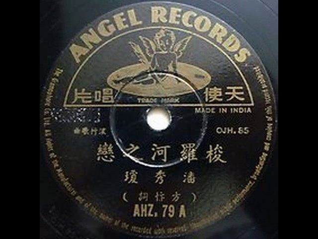 潘秀琼《梭罗河之恋》的黑胶唱片