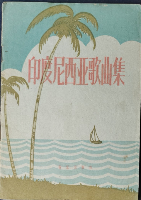 音乐出版社出版的《印度尼西亚歌曲集》