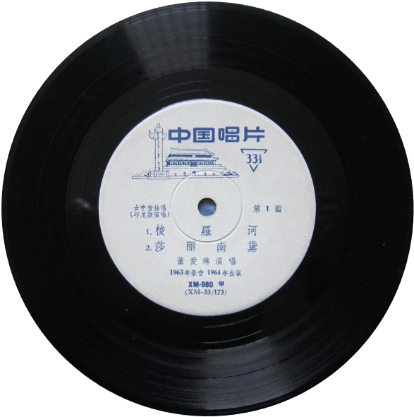1964年中国唱片发行的《梭罗河》，由董爱琳演唱