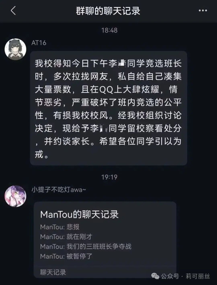 网传所谓“给予李姓同学校内处分”的群聊截图。