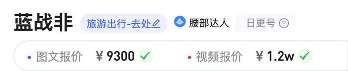 图源：新榜数据“蓝战非”抖音、小红书报价页面截图