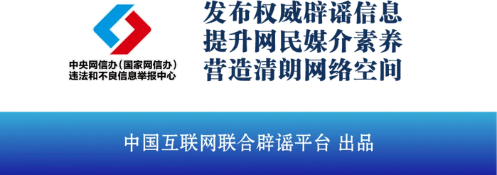来源：中国互联网联合辟谣平台