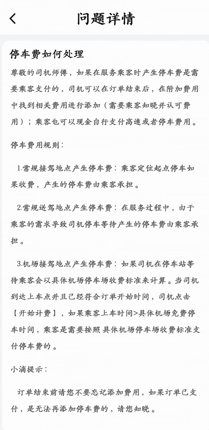 杨师傅向记者提供的滴滴平台关于“停车费如何处理”的截图