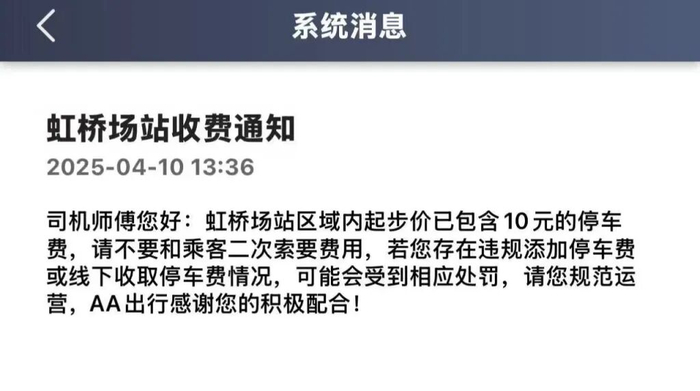 王师傅向记者提供的AA出行平台发布的 虹桥场站收费通知 截图