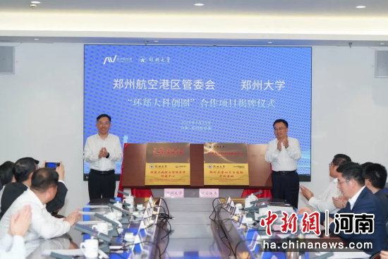 图为签署共建“环郑大科创圈”协议现场。郑州航空港区供图