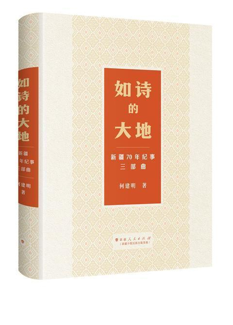 《如诗的大地——新疆70年纪事三部曲》书封。新疆人民出版社供图