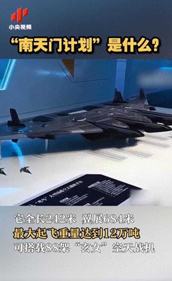 12万吨空天母舰 图源：小央视频截图 