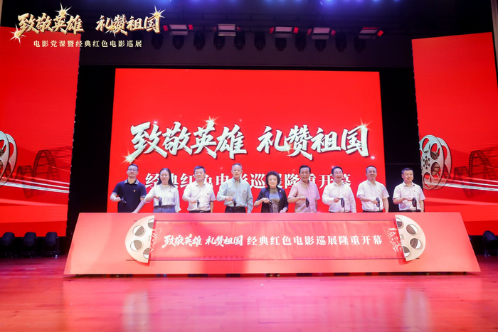“致敬英雄·礼赞祖国”电影党课暨经典红色电影巡展开幕式现场