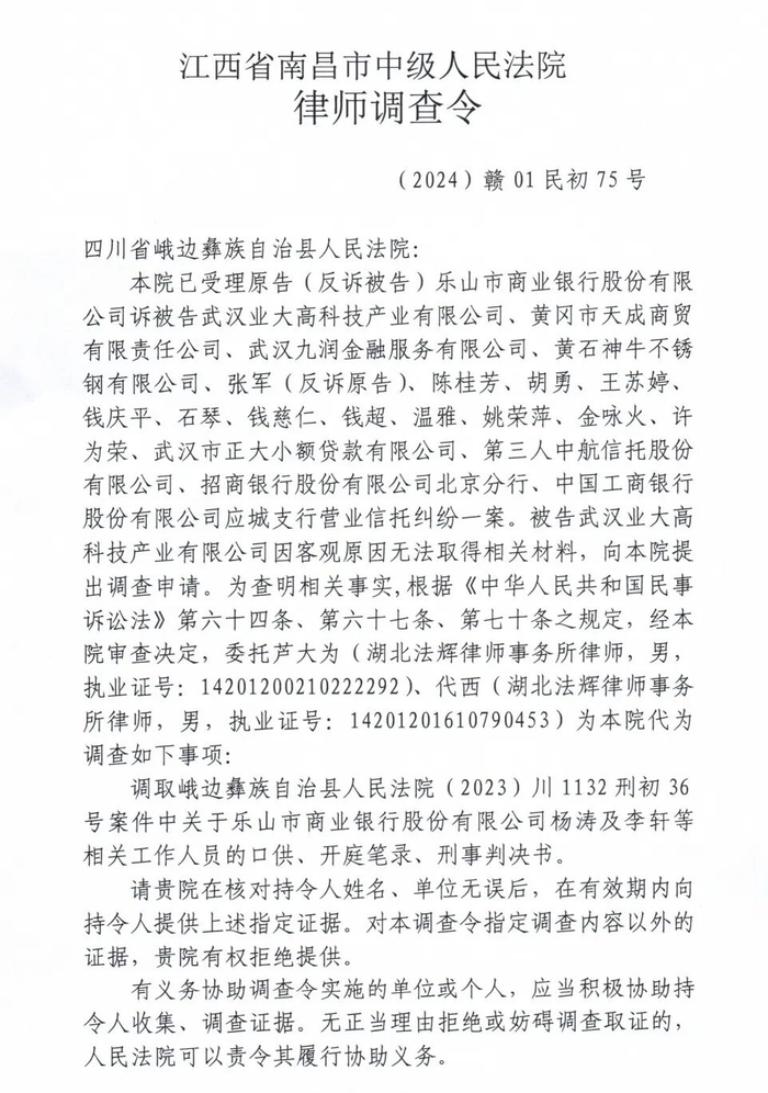 南昌中院调取有关乐山市商业银行刑案资料的调查令（部分）。