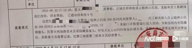 图为民宿方收到的警方开具的报警回执单。