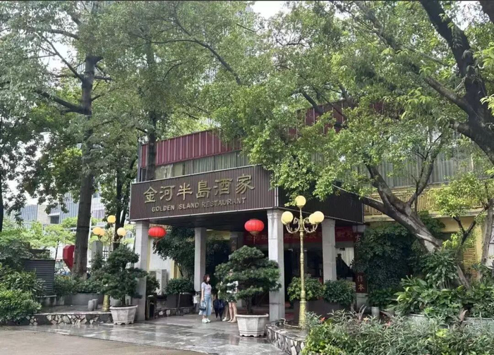 金河半岛酒家