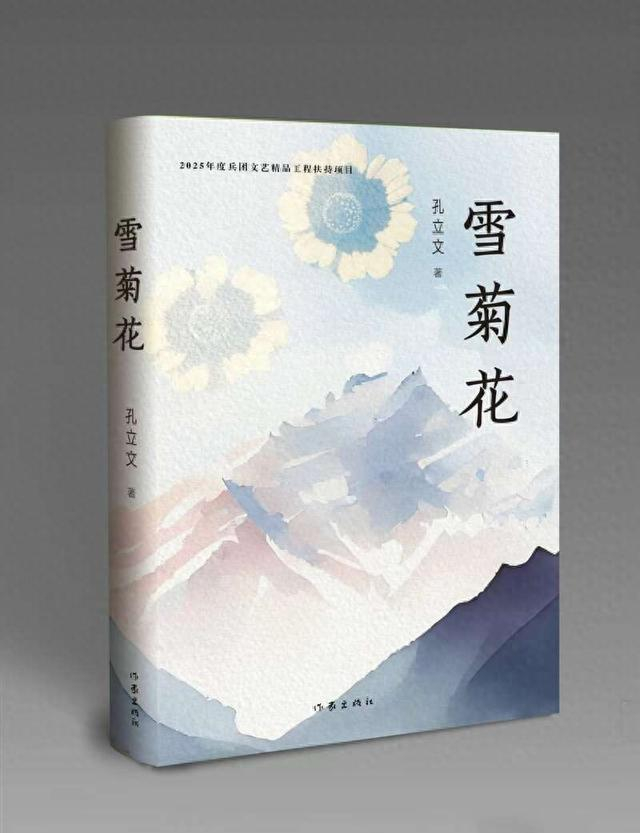 《雪菊花》书封。作者供图