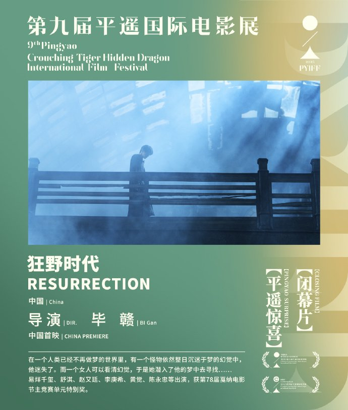《狂野时代》是本届平遥影展的闭幕片
