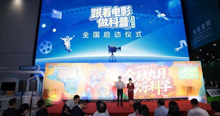 “跟着电影做科普”活动全国启动仪式在京举行
